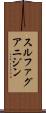 スルファグアニジン Scroll