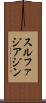 スルファジアジン Scroll