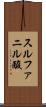 スルファニル酸 Scroll