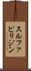 スルファピリジン Scroll