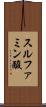 スルファミン酸 Scroll