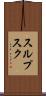 スルプスク Scroll