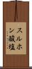 スルホン酸塩 Scroll