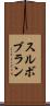 スルボブラン Scroll