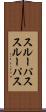 スルーパス Scroll