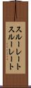 スルーレート Scroll