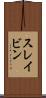 スレイビン Scroll