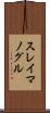 スレイマノグル Scroll