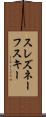 スレズネーフスキー Scroll