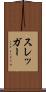 スレッガー Scroll