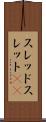 スレッド Scroll