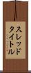 スレッド・タイトル Scroll