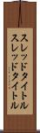 スレッドタイトル Scroll