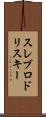 スレブロドリスキー Scroll
