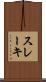 スレーキ Scroll