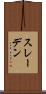 スレーデン Scroll