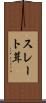スレート葺 Scroll