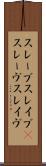 スレーブ Scroll