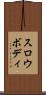 スロウボディ Scroll