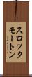 スロックモートン Scroll