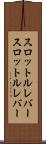 スロットルレバー Scroll