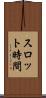 スロット時間 Scroll