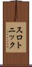 スロトニック Scroll