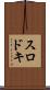 スロドキ Scroll