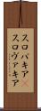 スロバキア(P) Scroll