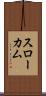 スローカム Scroll