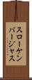 スローケンバージャス Scroll