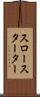 スロー・スターター Scroll
