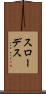 スローデス Scroll