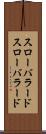 スローバラード Scroll