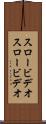 スロービデオ Scroll