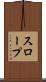 スロープ Scroll