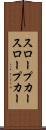 スロープカー Scroll