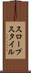 スロープスタイル Scroll