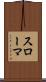 スローマ Scroll