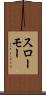 スローモー Scroll
