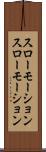 スローモーション Scroll