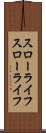 スローライフ Scroll