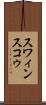 スワィンスコゥ Scroll