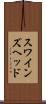 スワインズヘッド Scroll