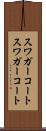 スワガーコート Scroll