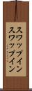スワップイン Scroll