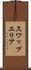 スワップエリア Scroll