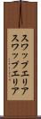 スワップエリア Scroll