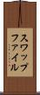 スワップファイル Scroll