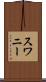 スワニー Scroll